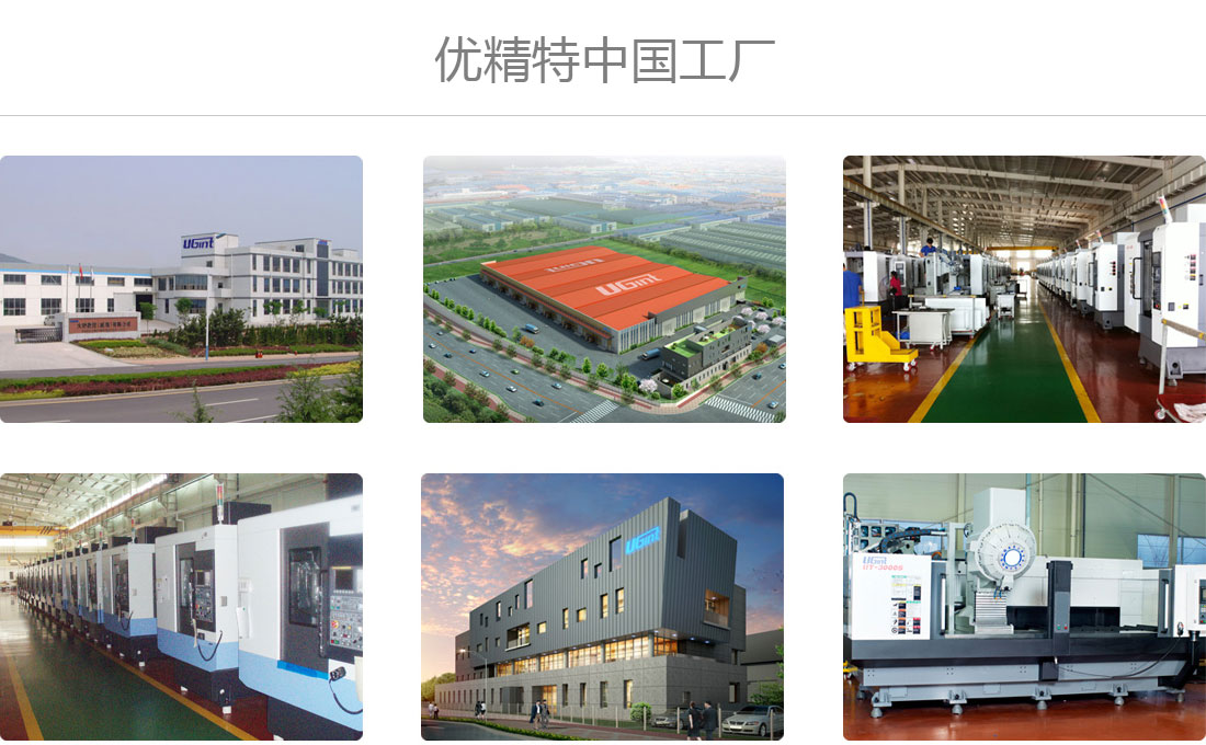 優精特中國工廠